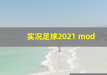 实况足球2021 mod